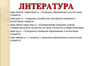 ЛИТЕРАТУРА www.festival.1september.ru – Правовое образование и воспитание учащих
