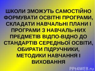 ШКОЛИ ЗМОЖУТЬ САМОСТІЙНО ФОРМУВАТИ ОСВІТНІ ПРОГРАМИ, СКЛАДАТИ НАВЧАЛЬНІ ПЛАНИ І