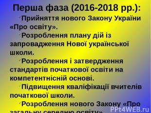 Перша фаза (2016-2018 рр.): Прийняття нового Закону України «Про освіту». Розроб