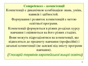 Competences – компетенції Компетенції є динамічною комбінацією знань, умінь, нав