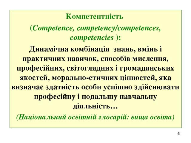 Компетентність (Competence, competency/competences, competencies ): Динамічна комбінація знань, вмінь і практичних навичок, способів мислення, професійних, світоглядних і громадянських якостей, морально-етичних цінностей, яка визначає здатність особ…