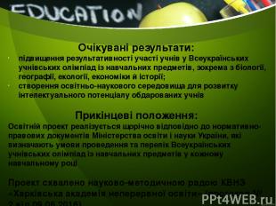 Очікувані результати: підвищення результативності участі учнів у Всеукраїнських