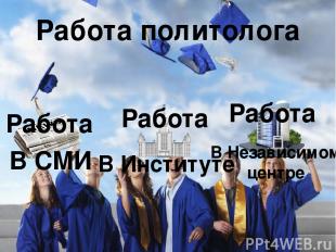 Человек, получивший образование является специалистом и может выбрать работу в и