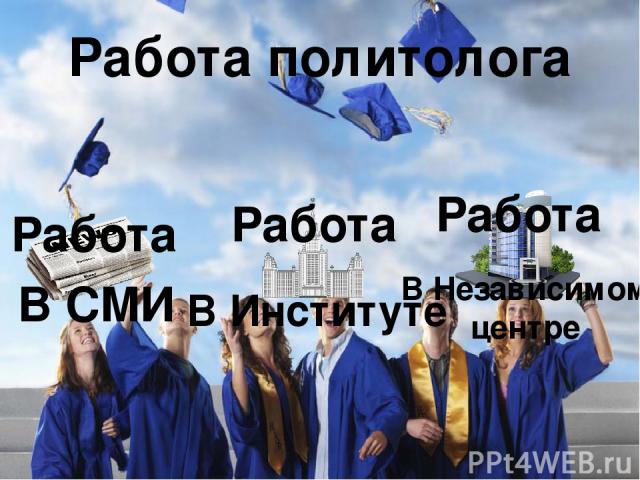 Человек, получивший образование является специалистом и может выбрать работу в институтах и независимых аналитических центрах: в Московском центре Карнеги, Институте политологии и мировой политики, Институте проблем глобализации и др. Помимо обществ…