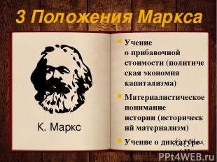 3 Положения Маркса Учение о прибавочной стоимости (политическая экономия капитал