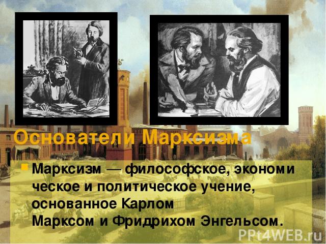 Основатели Марксизма Марксизм — философское, экономическое и политическое учение, основанное Карлом Марксом и Фридрихом Энгельсом.
