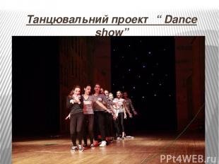 Танцювальний проект “ Dance show”