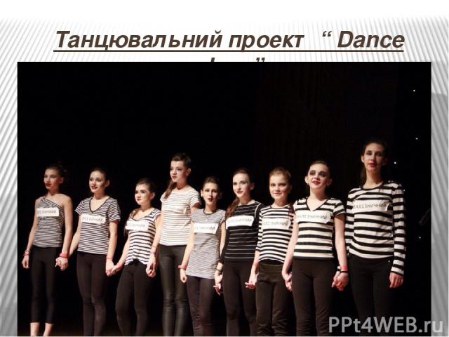 Танцювальний проект “ Dance show”