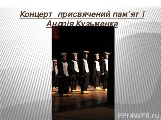 Концерт присвячений пам’яті Андрія Кузьменка