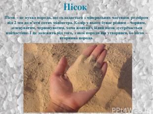 Пісок – це пухка порода, що складається з мінеральних частинок розміром від 2 мм