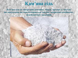 Кам’яна сіль-це мінеральна речовина, тверда, прозора (у чистому вигляді),солона