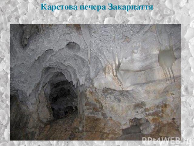 Карстова печера Закарпаття
