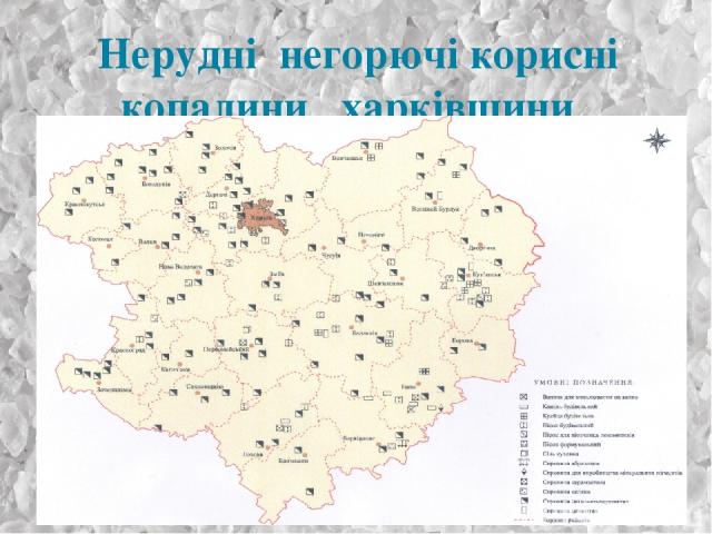 Нерудні негорючі корисні копалини Харківщини