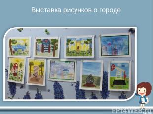 Выставка рисунков о городе