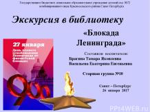 Экскурсия в библиотеку на тему"Блокада Ленинграда"
