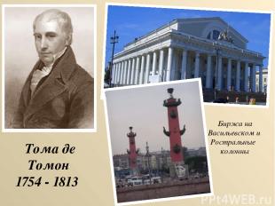 Тома де Томон 1754 - 1813 Биржа на Васильевском и Ростральные колонны