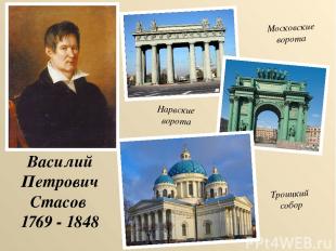 Василий Петрович Стасов 1769 - 1848 Московские ворота Нарвские ворота Троицкий с
