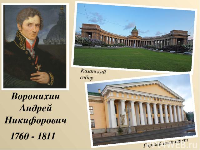 Воронихин Андрей Никифорович 1760 - 1811 Горный институт Казанский собор