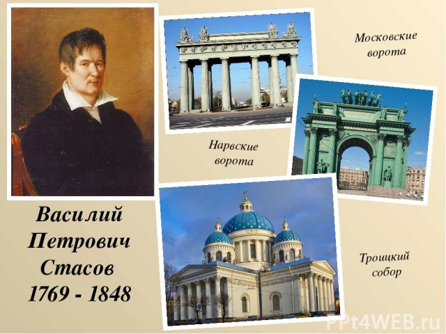 Василий Петрович Стасов 1769 - 1848 Московские ворота Нарвские ворота Троицкий собор