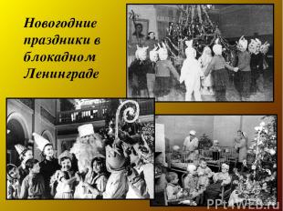Новогодние праздники в блокадном Ленинграде