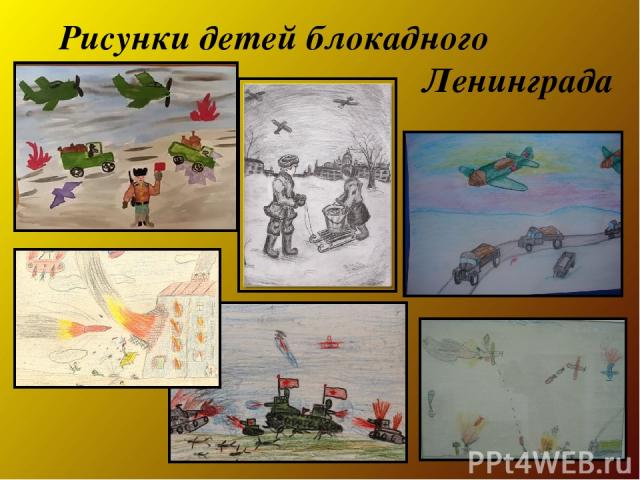Рисунки детей блокадного Ленинграда