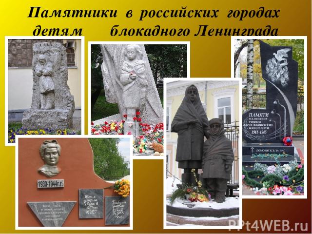 Памятники в российских городах детям блокадного Ленинграда