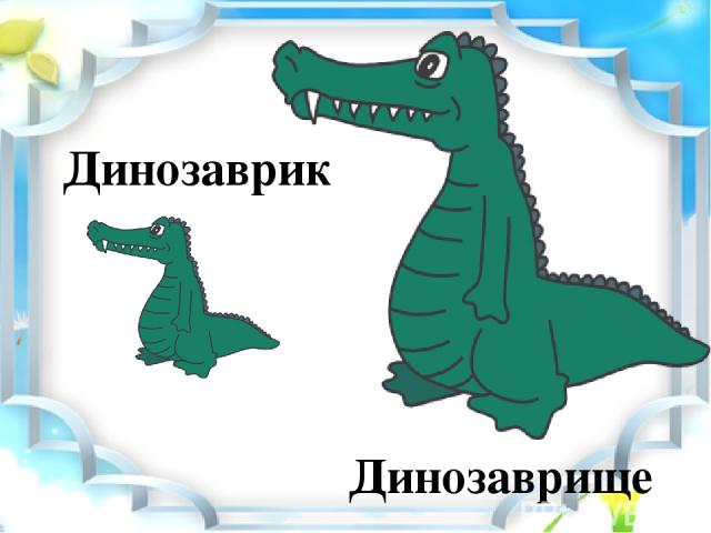 Динозаврище Динозаврик