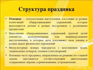 Структура праздника Основная — показательные выступления, состоящие из разных ко