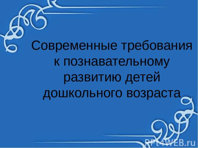 Современные требования к познавательному развитию детей дошкольного возраста