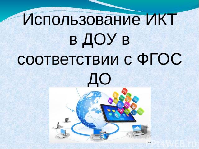 Использование ИКТ в ДОУ в соответствии с ФГОС ДО