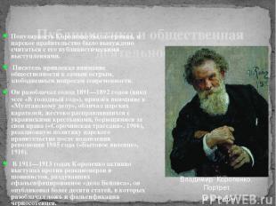 Публицистика и общественная деятельность Популярность Короленко была огромна, и