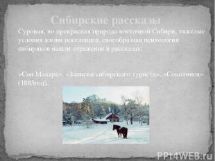 Суровая, но прекрасная природа восточной Сибири, тяжёлые условия жизни поселенце