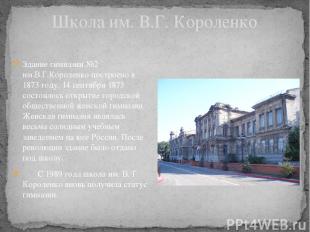Школа им. В.Г. Короленко Здание гимназии №2 им.В.Г.Короленко построено в 1873 го