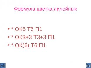 Формула цветка лилейных * ОК6 Т6 П1 * ОК3+3 Т3+3 П1 * ОК(6) Т6 П1