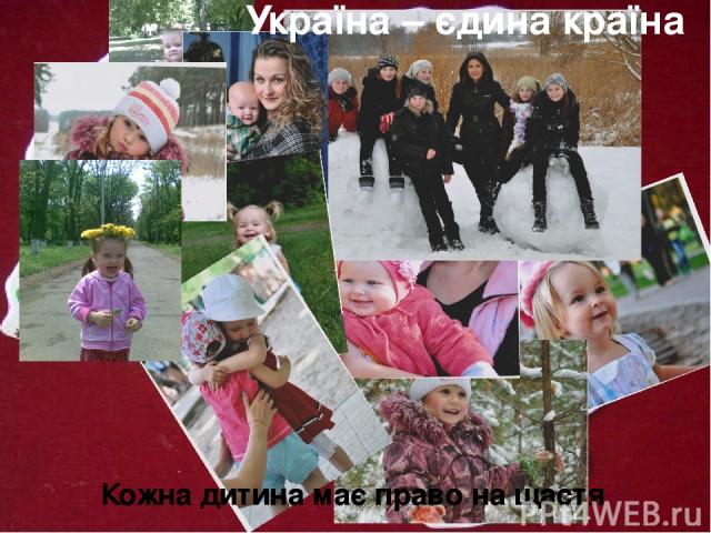 Україна – єдина країна Кожна дитина має право на щастя