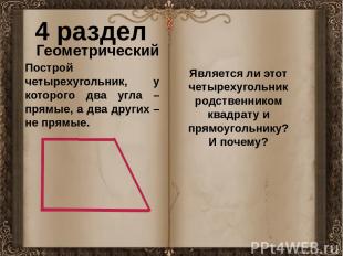 4 раздел Геометрический Построй четырехугольник, у которого два угла – прямые, а