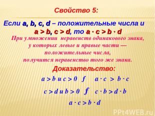 Свойство 5: Доказательство: а > b и c > 0 → a ∙ с > b ∙ c а ∙ с > b ∙ d с > d и