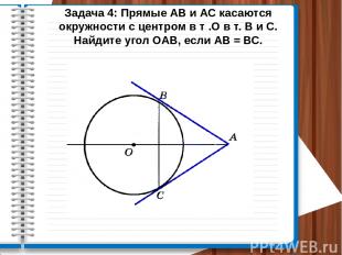 Задача 4: Прямые АВ и АС касаются окружности с центром в т .О в т. В и С. Найдит