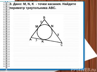 3. Дано: M, N, K - точки касания. Найдите периметр треугольника АВС.