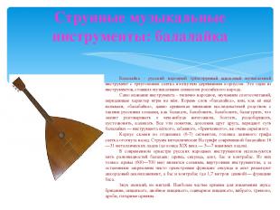 Струнные музыкальные инструменты: балалайка Балалайка - русский народный трёхстр