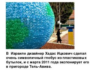 В Израиле дизайнер Хадас Ицкович сделал очень символичный глобус из пластиковых