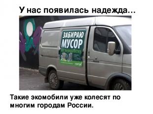 Такие экомобили уже колесят по многим городам России. У нас появилась надежда…