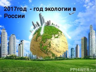 2017год - год экологии в России