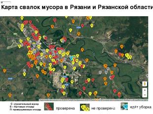 Карта свалок мусора в Рязани и Рязанской области  С -строительный мусор Б – быто
