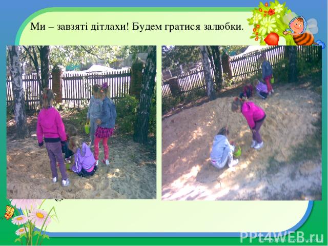Ми – завзяті дітлахи! Будем гратися залюбки. http://goldina-myclas.ucoz.ru/