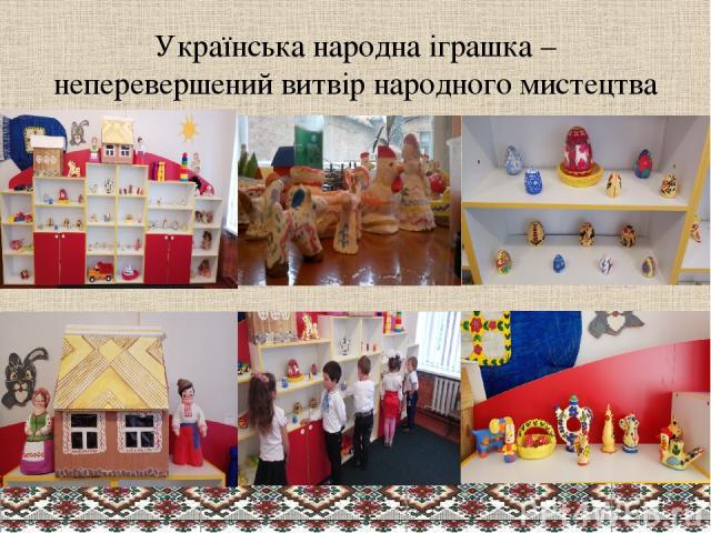Українська народна іграшка – неперевершений витвір народного мистецтва
