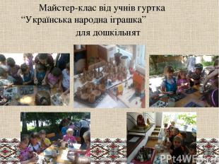 Майстер-клас від учнів гуртка “Українська народна іграшка” для дошкільнят