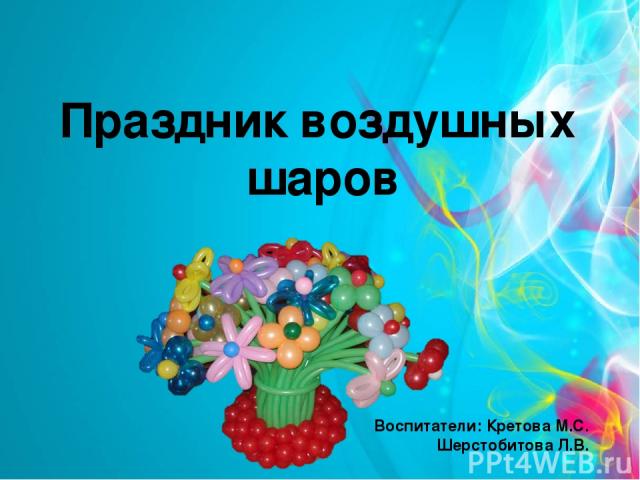 Праздник воздушных шаров Воспитатели: Кретова М.С. Шерстобитова Л.В.