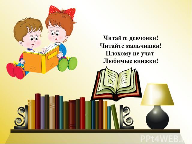 Читайте девчонки! Читайте мальчишки! Плохому не учат Любимые книжки!