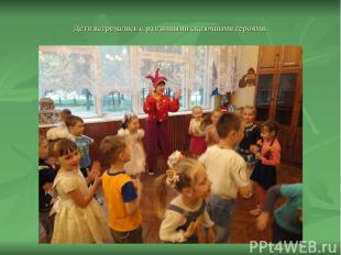 Дети встречались с различными сказочными героями.